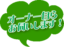 岐阜市内近郊オーナー自らお伺いします。