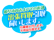 岐阜市内およびその近郊大垣市各務原市関市方面OK