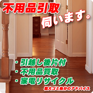 岐阜市内近郊半径約20キロ圏内不用品引取に伺います。引越し後片付・不用品処分